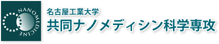 名古屋工業大学　共同ナノメディシン科学専攻